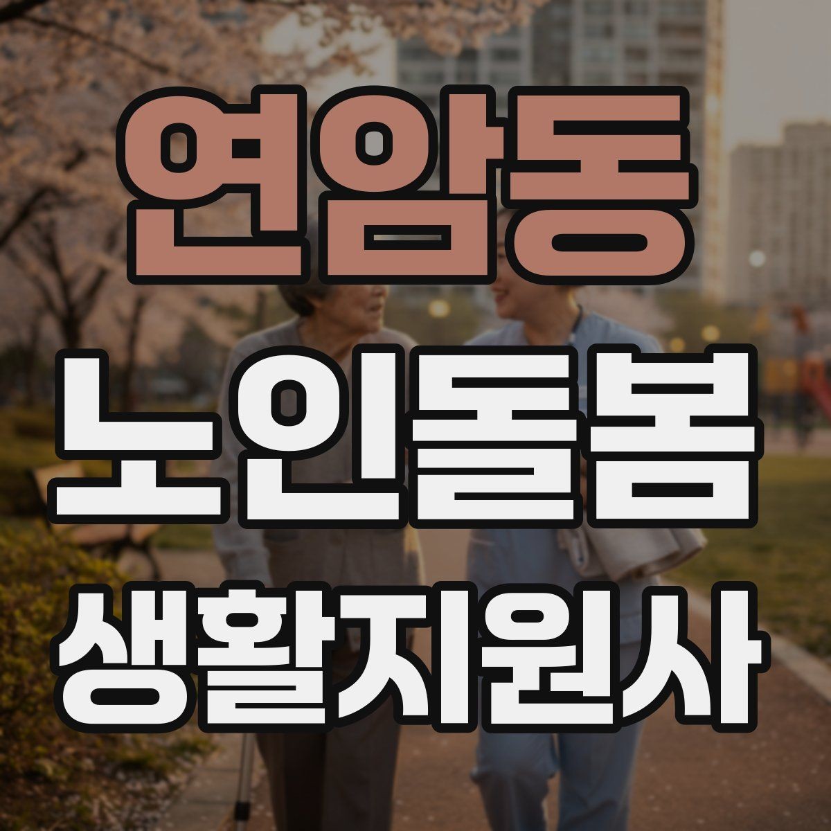 연암동 노인돌봄생활지원사 자격증 보행이 불안할 때 팔을 잡는 방법 주의