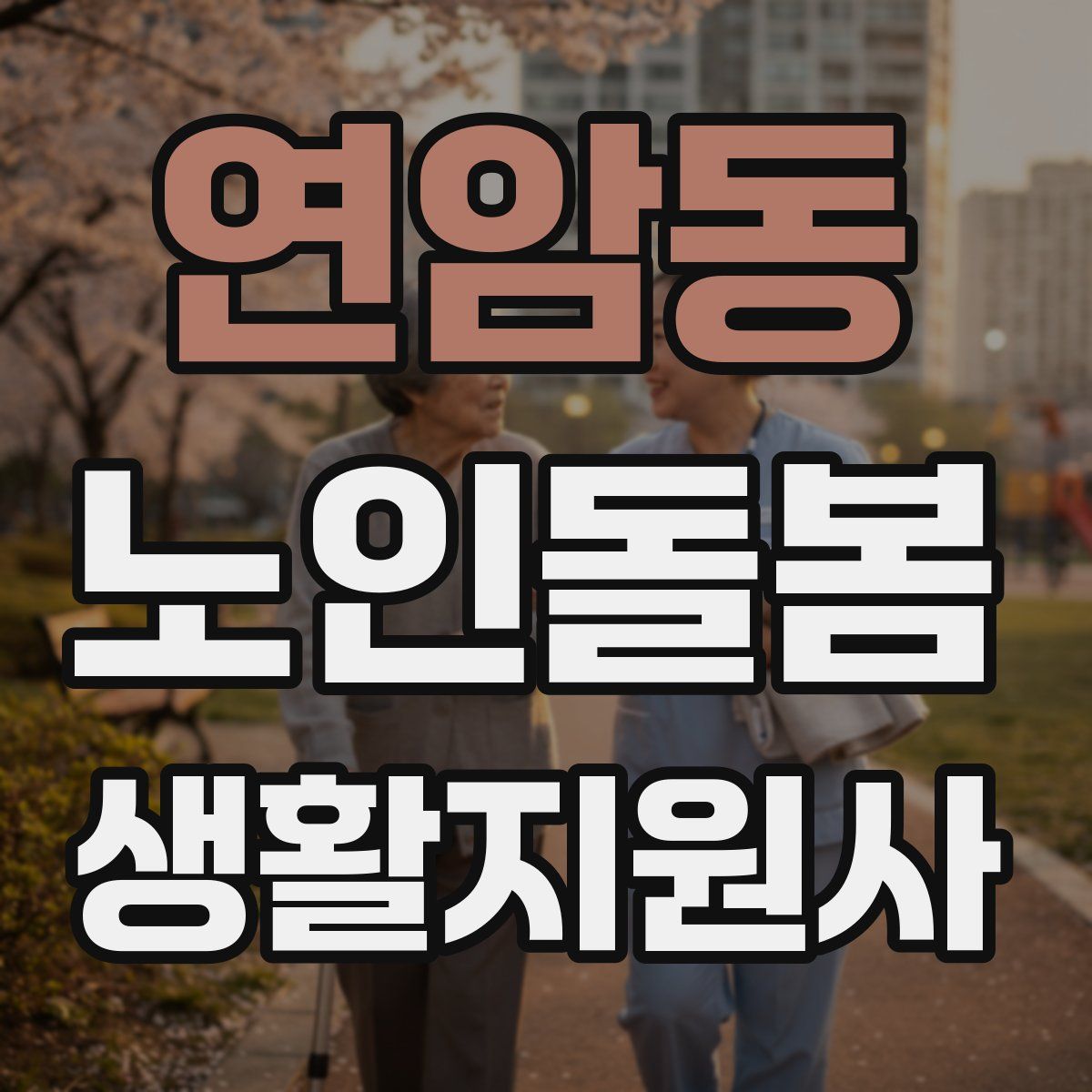 연암동 노인돌봄생활지원사 자격증