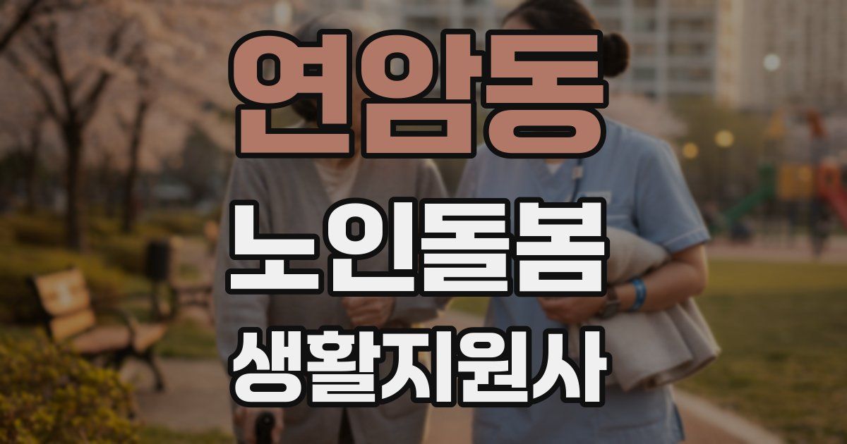 연암동 노인돌봄생활지원사 자격증