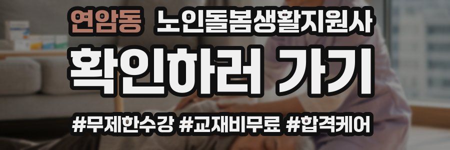 연암동 노인돌봄생활지원사 자격증