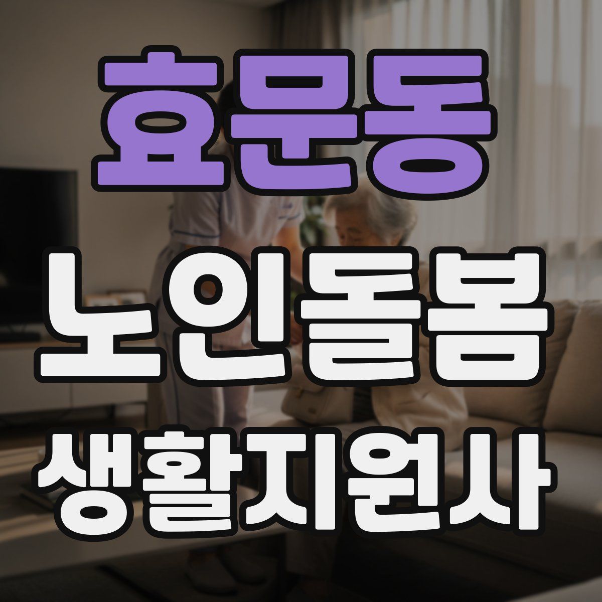 효문동 노인돌봄생활지원사 자격증