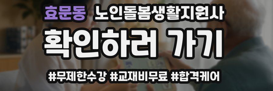 효문동 노인돌봄생활지원사 자격증