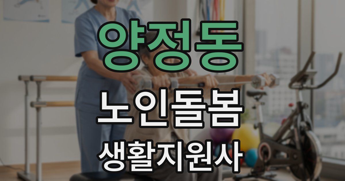 양정동 노인돌봄생활지원사 자격증