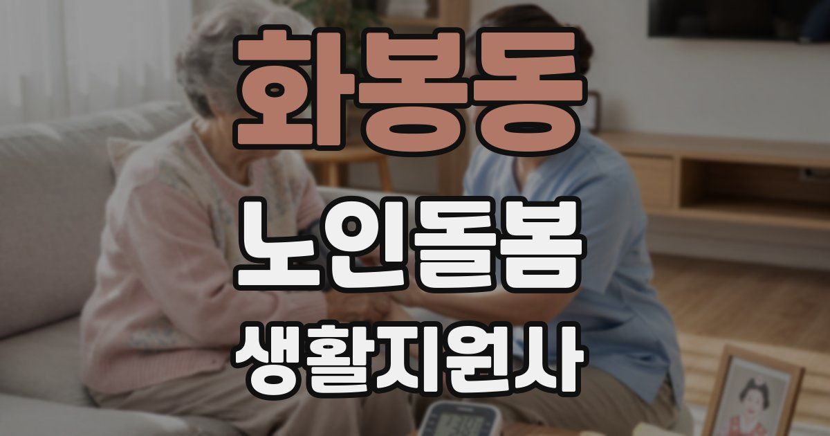 화봉동 노인돌봄생활지원사 자격증