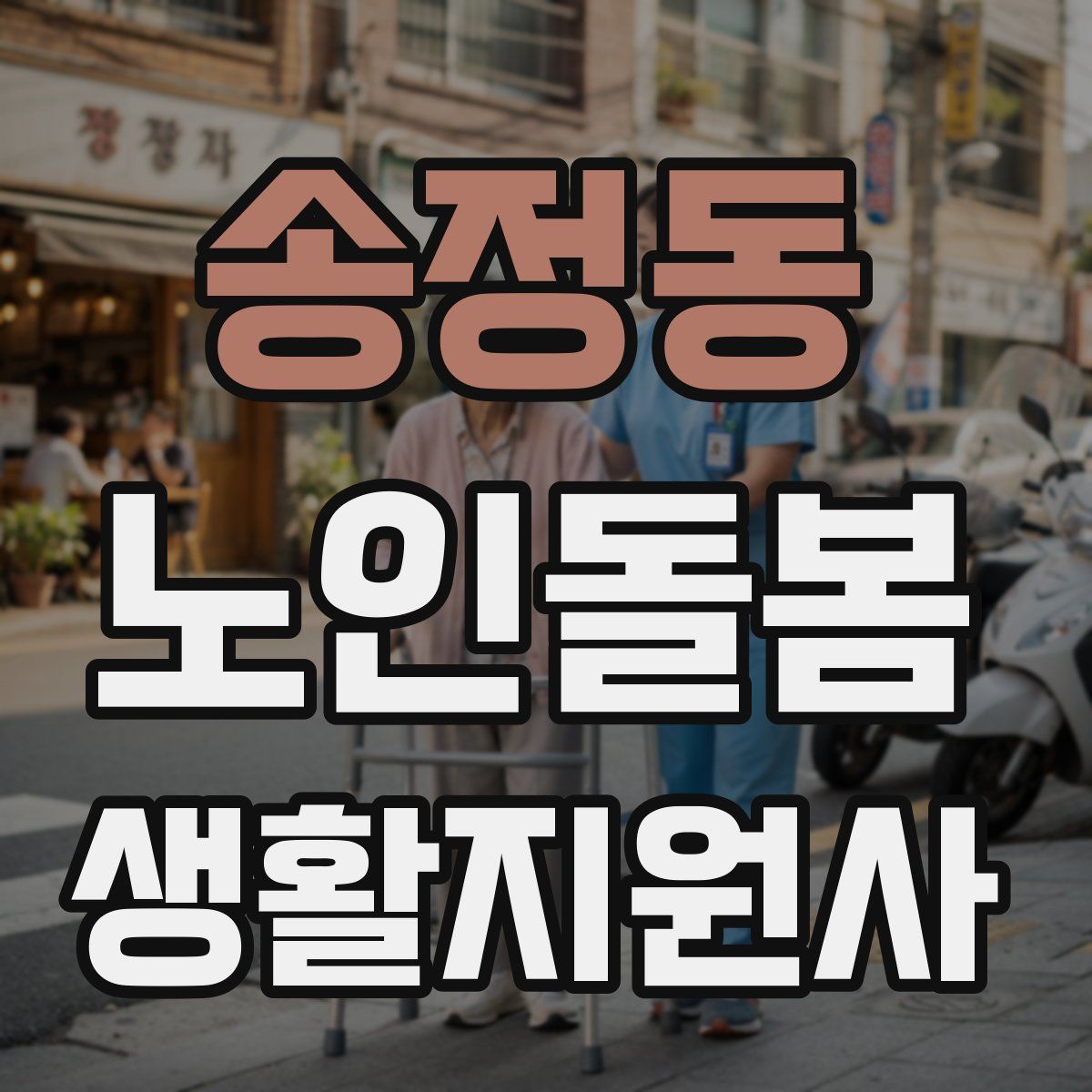 송정동 노인돌봄생활지원사 자격증