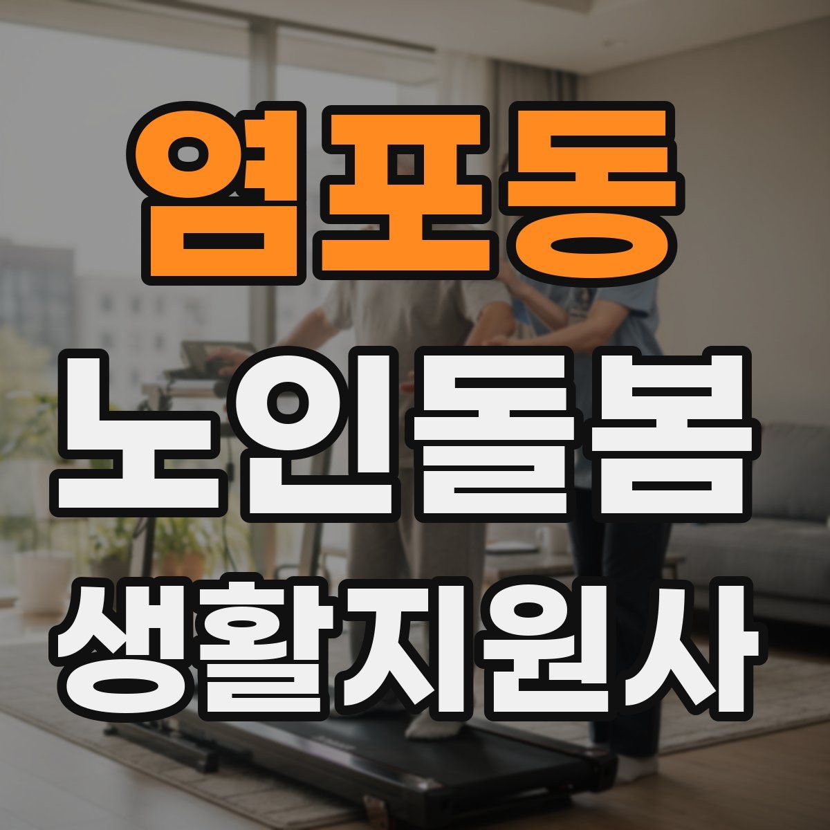 염포동 노인돌봄생활지원사 자격증