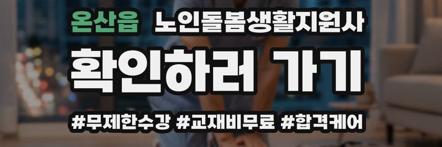 온산읍 노인돌봄생활지원사 자격증