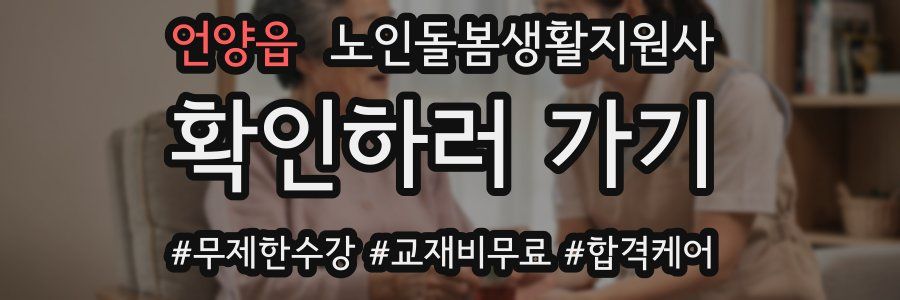 언양읍 노인돌봄생활지원사 자격증