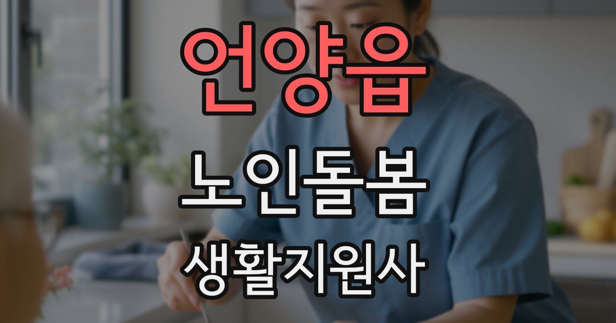 언양읍 노인돌봄생활지원사 자격증