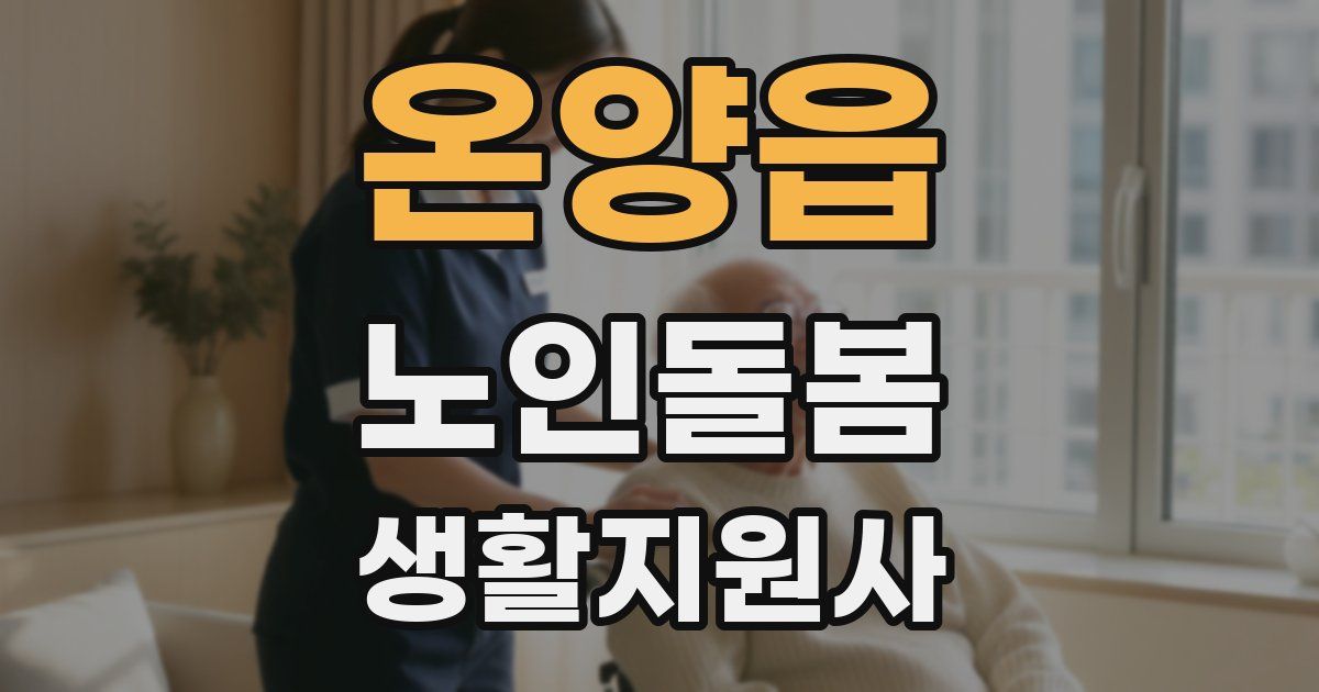 온양읍 노인돌봄생활지원사 자격증