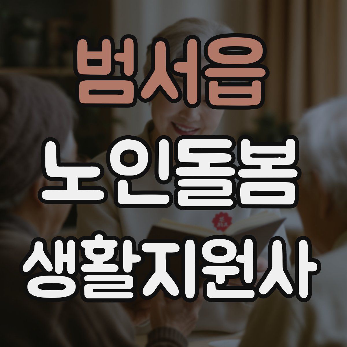 범서읍 노인돌봄생활지원사 자격증