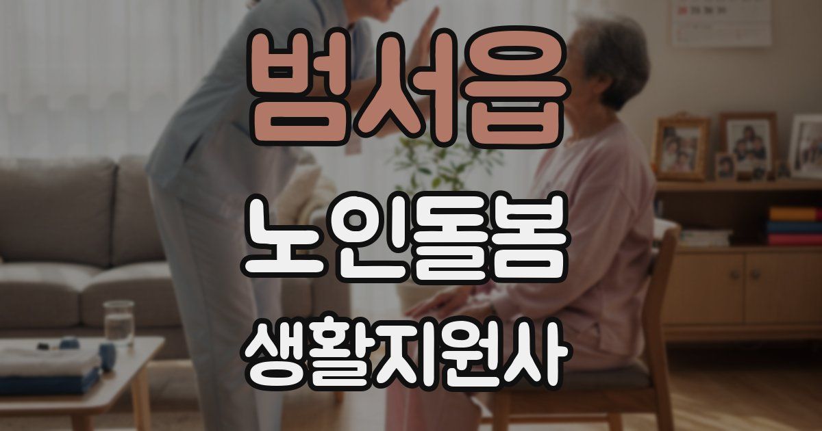 범서읍 노인돌봄생활지원사 자격증