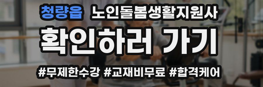 청량읍 노인돌봄생활지원사 자격증