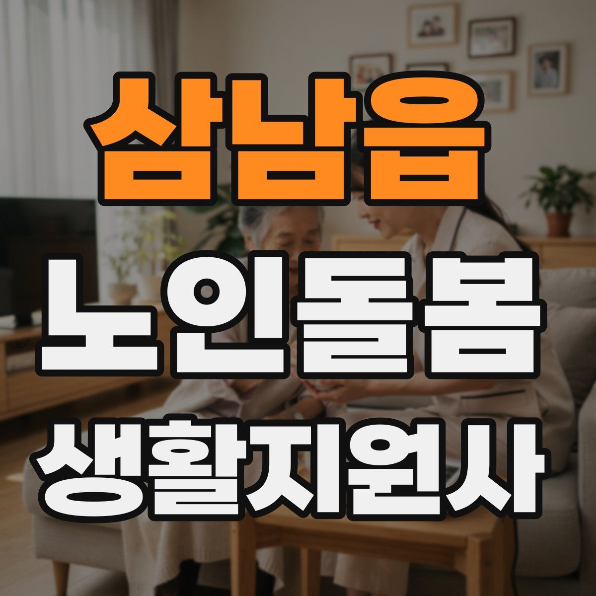 삼남읍 노인돌봄생활지원사 자격증