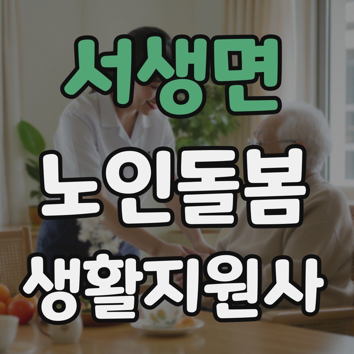 서생면 노인돌봄생활지원사 자격증 앉았다 일어날 때 주의해야 할 신호