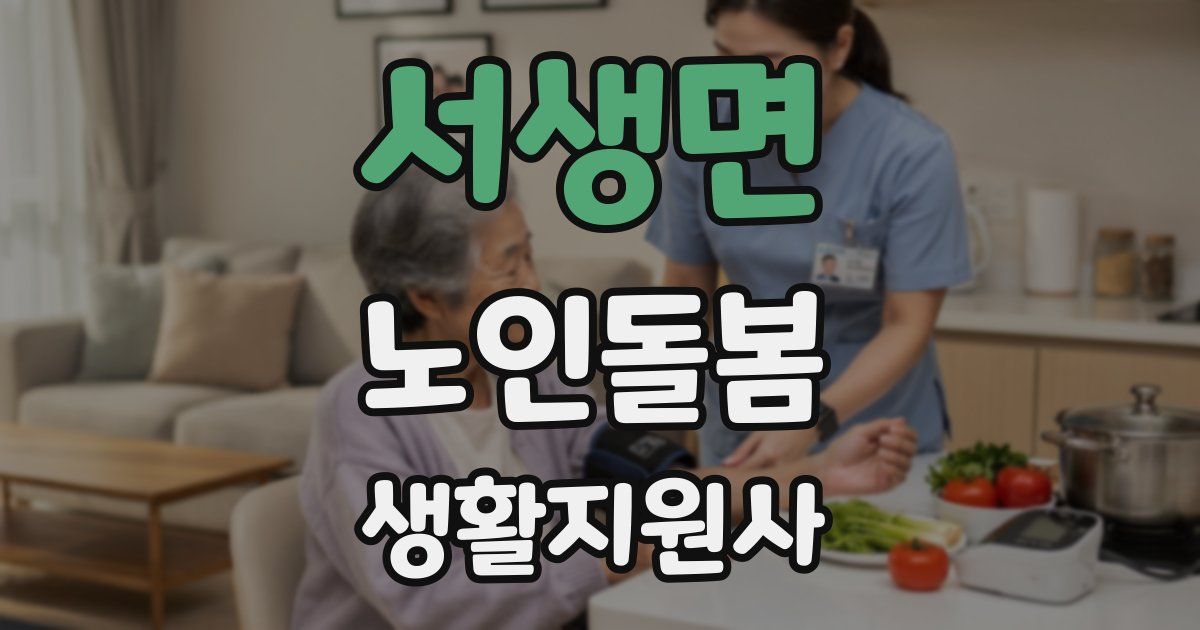 서생면 노인돌봄생활지원사 자격증