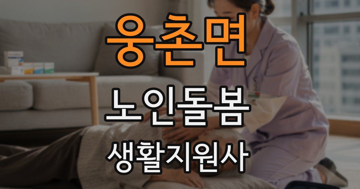 웅촌면 노인돌봄생활지원사 자격증