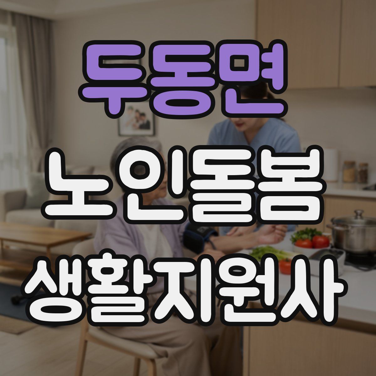 두동면 노인돌봄생활지원사 자격증