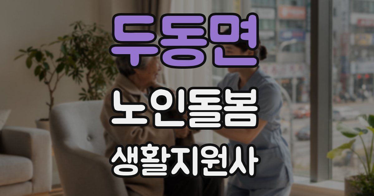 두동면 노인돌봄생활지원사 자격증