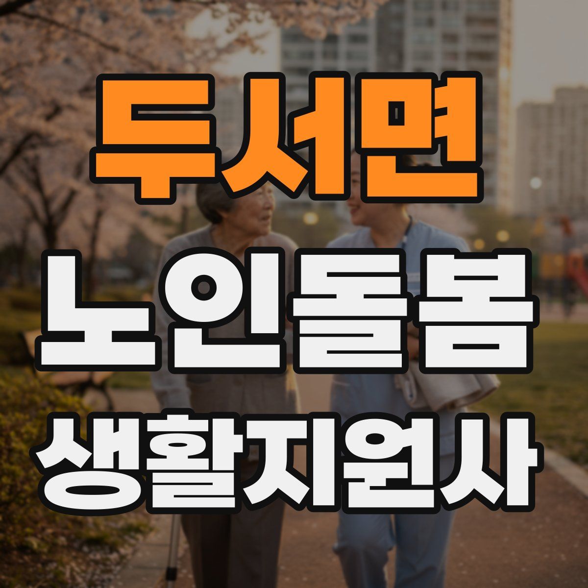 두서면 노인돌봄생활지원사 자격증