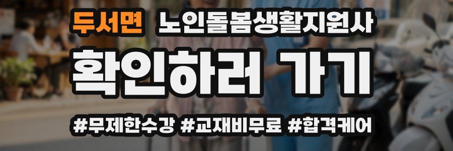 두서면 노인돌봄생활지원사 자격증