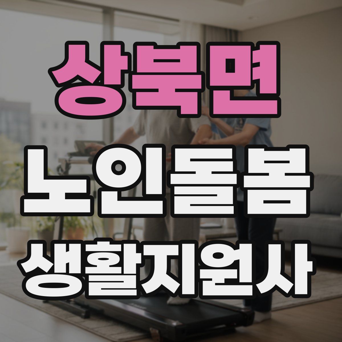 상북면 노인돌봄생활지원사 자격증