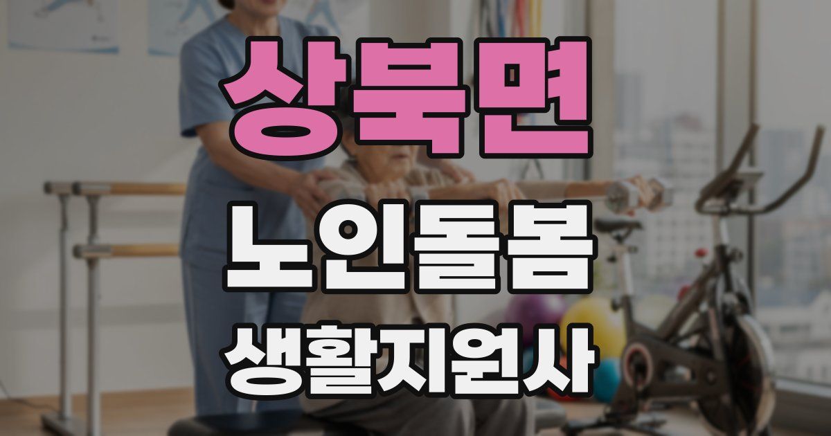 상북면 노인돌봄생활지원사 자격증