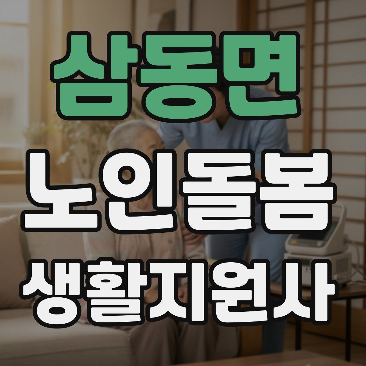 삼동면 노인돌봄생활지원사 자격증 침실 동선 정리로 넘어짐을 줄이는 방법