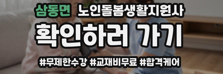 삼동면 노인돌봄생활지원사 자격증