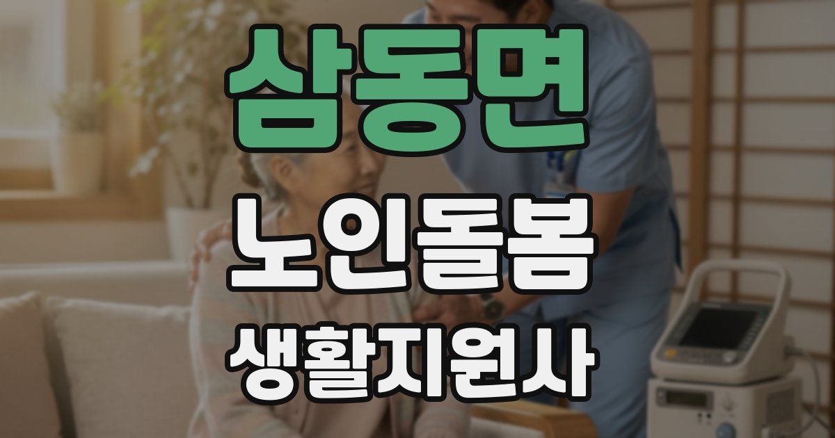 삼동면 노인돌봄생활지원사 자격증