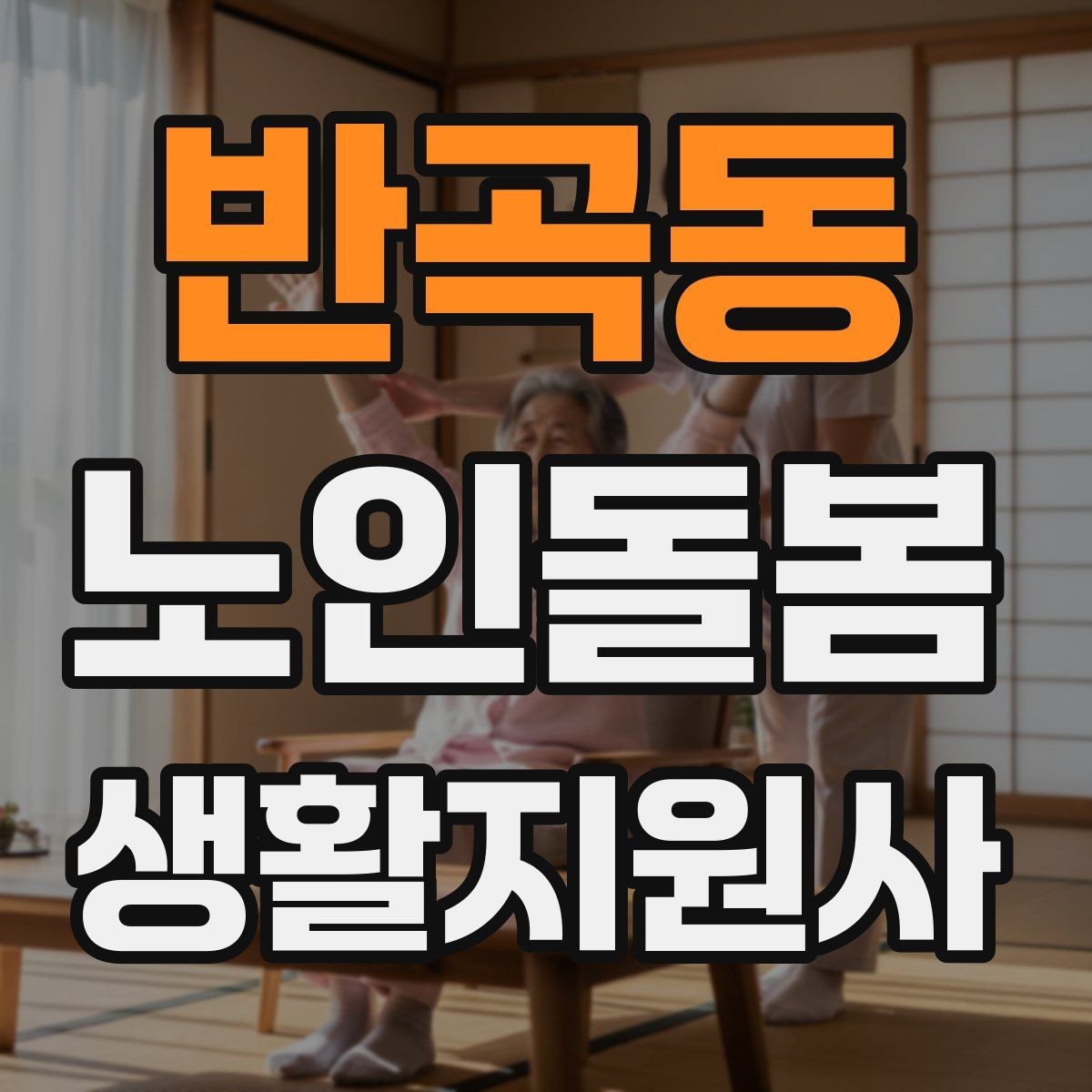 반곡동 노인돌봄생활지원사 자격증 복약 정보를 확인하는 방법 정리