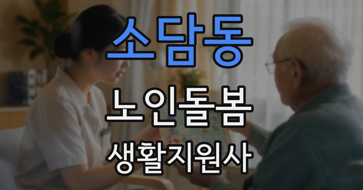 소담동 노인돌봄생활지원사 자격증