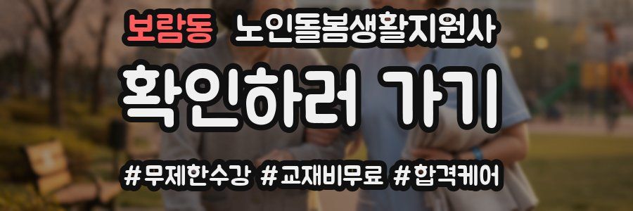 보람동 노인돌봄생활지원사 자격증