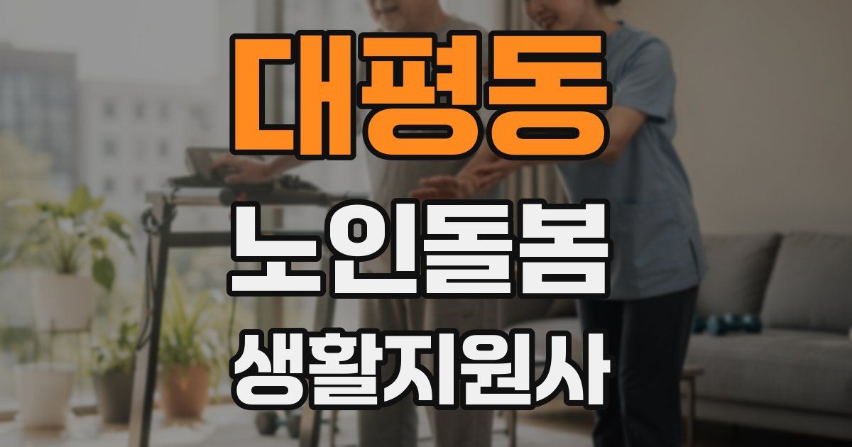 대평동 노인돌봄생활지원사 자격증