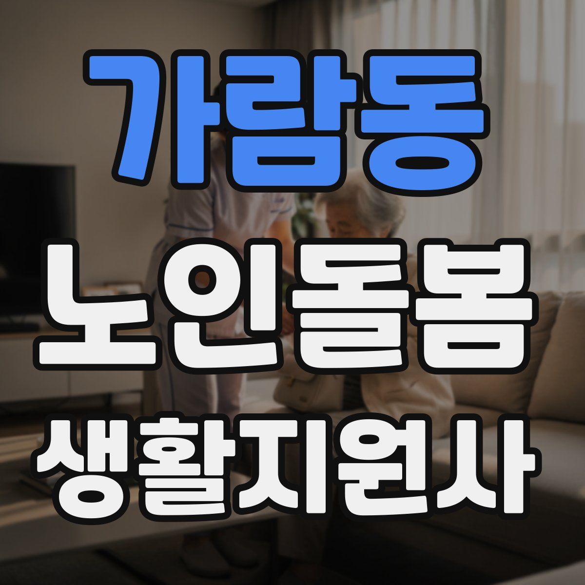 가람동 노인돌봄생활지원사 자격증