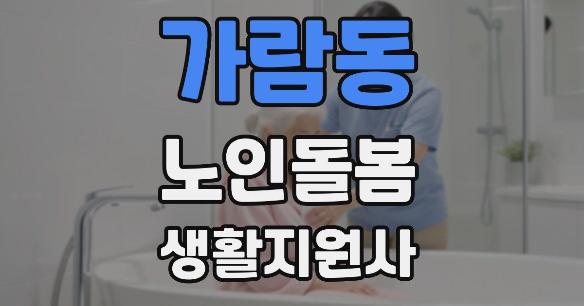 가람동 노인돌봄생활지원사 자격증