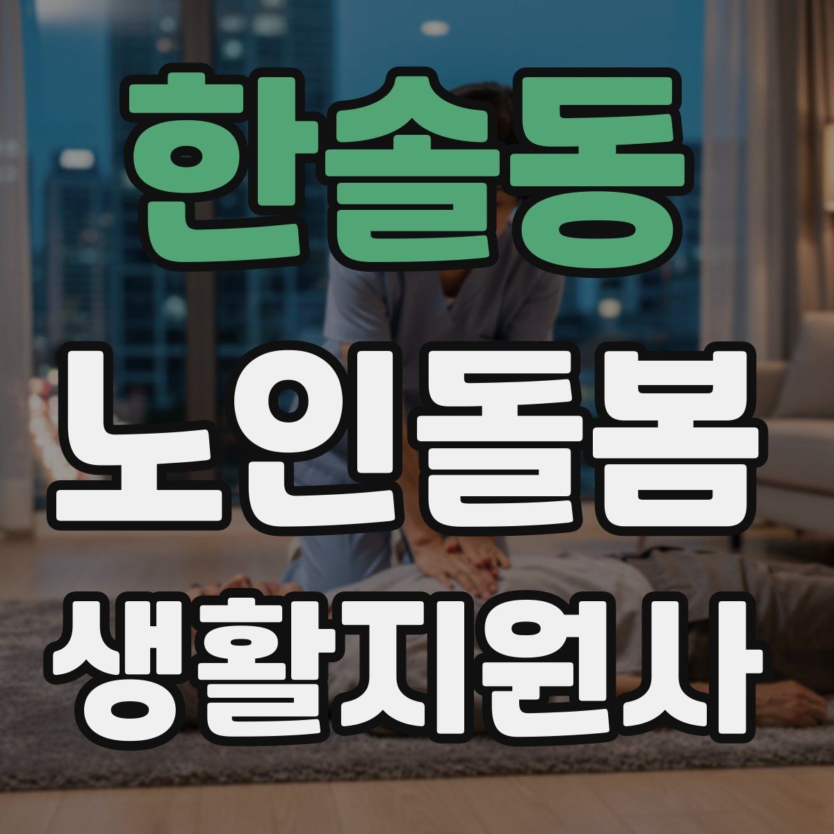한솔동 노인돌봄생활지원사 자격증 실내 운동을 안전하게 돕는 방법