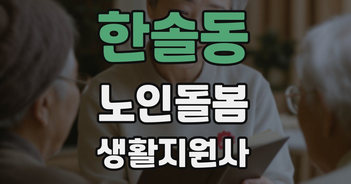 한솔동 노인돌봄생활지원사 자격증