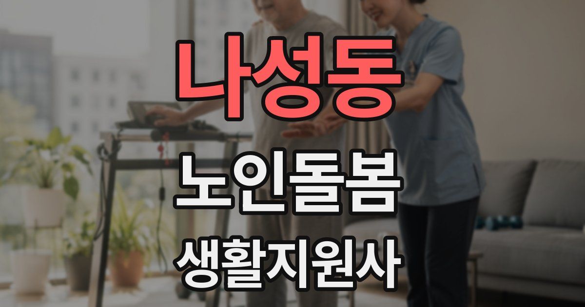 나성동 노인돌봄생활지원사 자격증