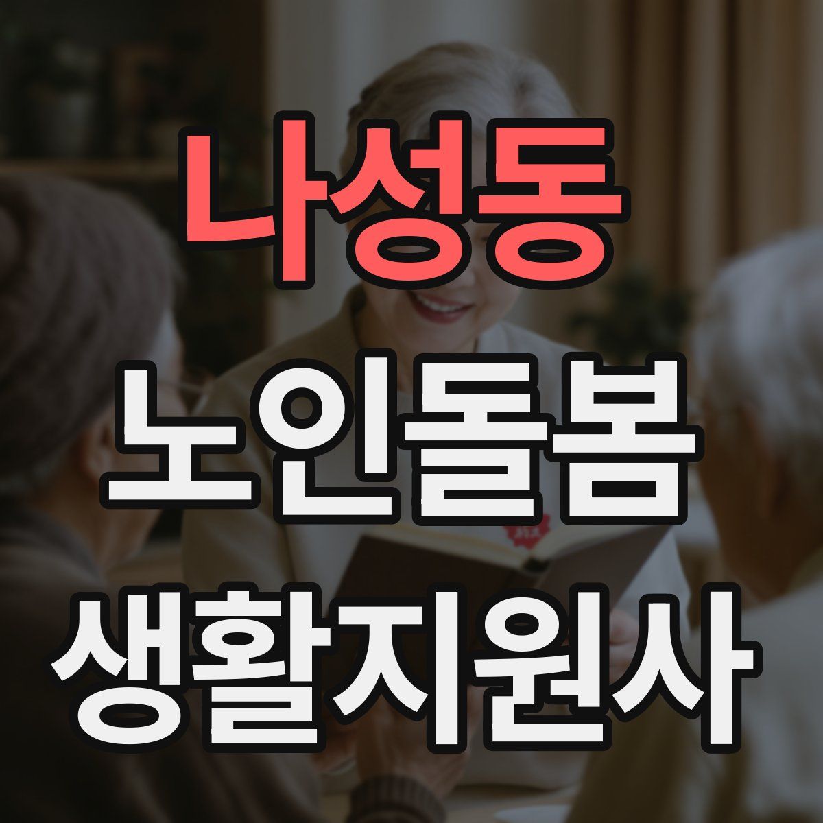 나성동 노인돌봄생활지원사 자격증