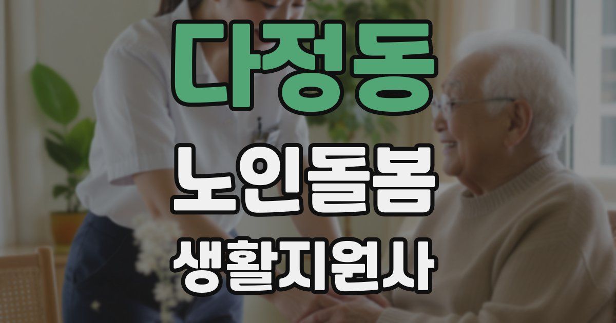 다정동 노인돌봄생활지원사 자격증