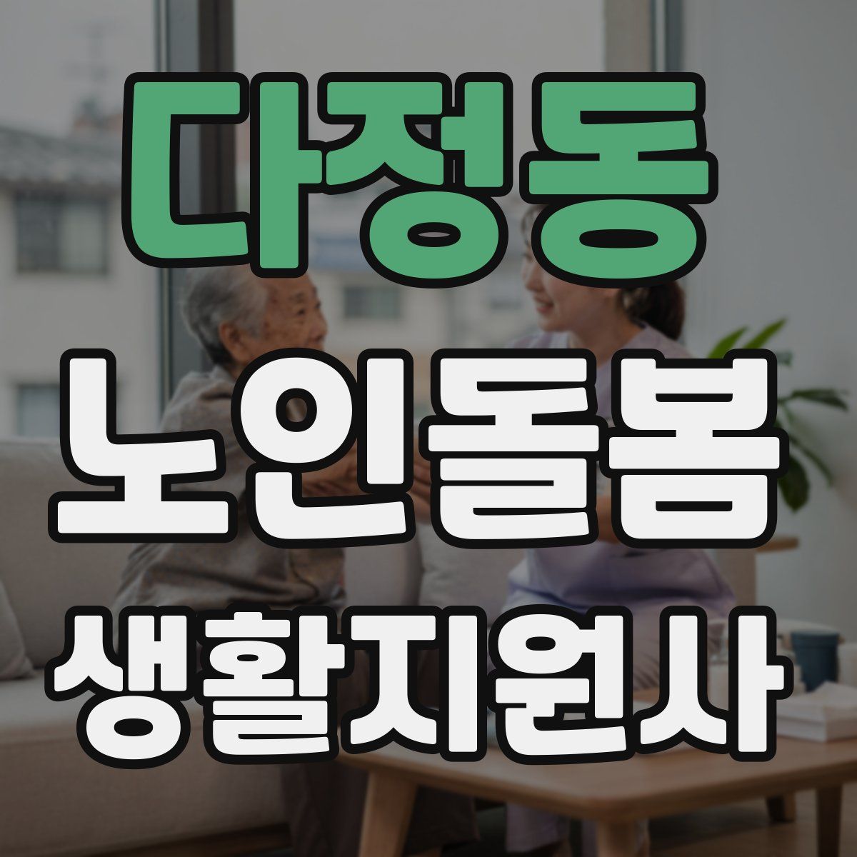 다정동 노인돌봄생활지원사 자격증