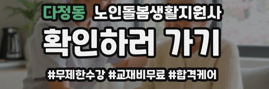 다정동 노인돌봄생활지원사 자격증