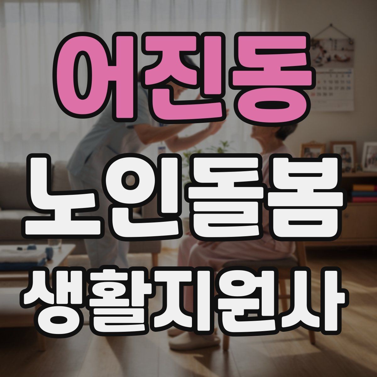 어진동 노인돌봄생활지원사 자격증 콘센트 과부하를 확인하는 쉬운 방법