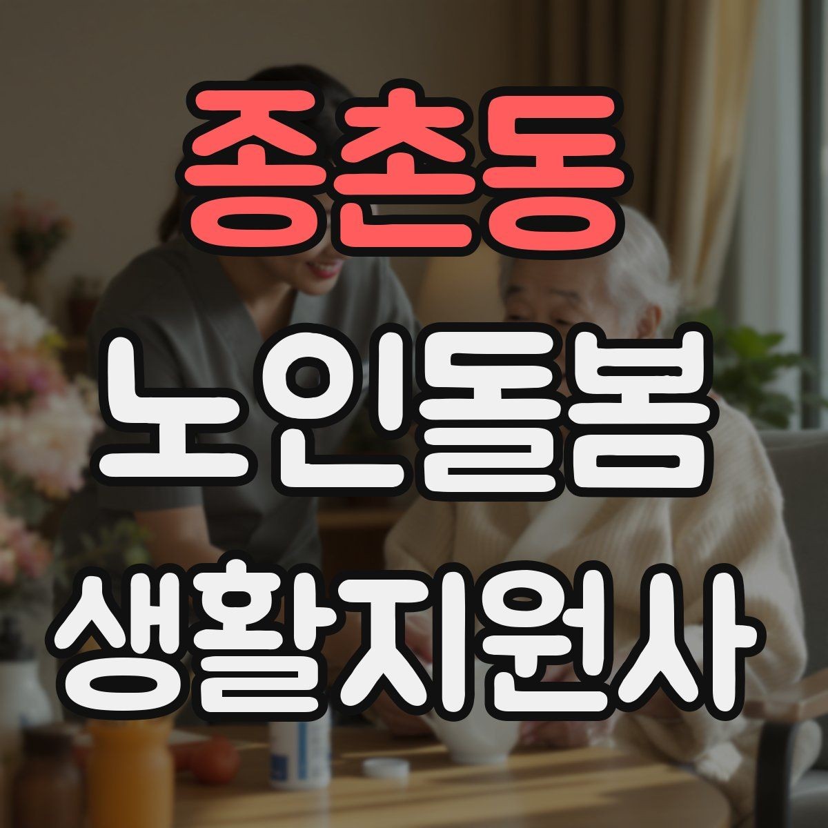 종촌동 노인돌봄생활지원사 자격증 감염 취약 어르신을 위한 주의사항