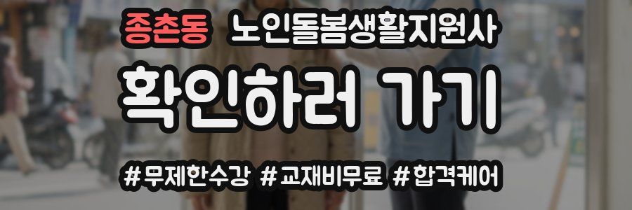 종촌동 노인돌봄생활지원사 자격증