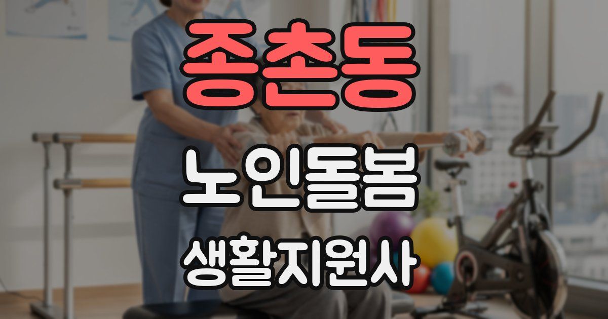 종촌동 노인돌봄생활지원사 자격증
