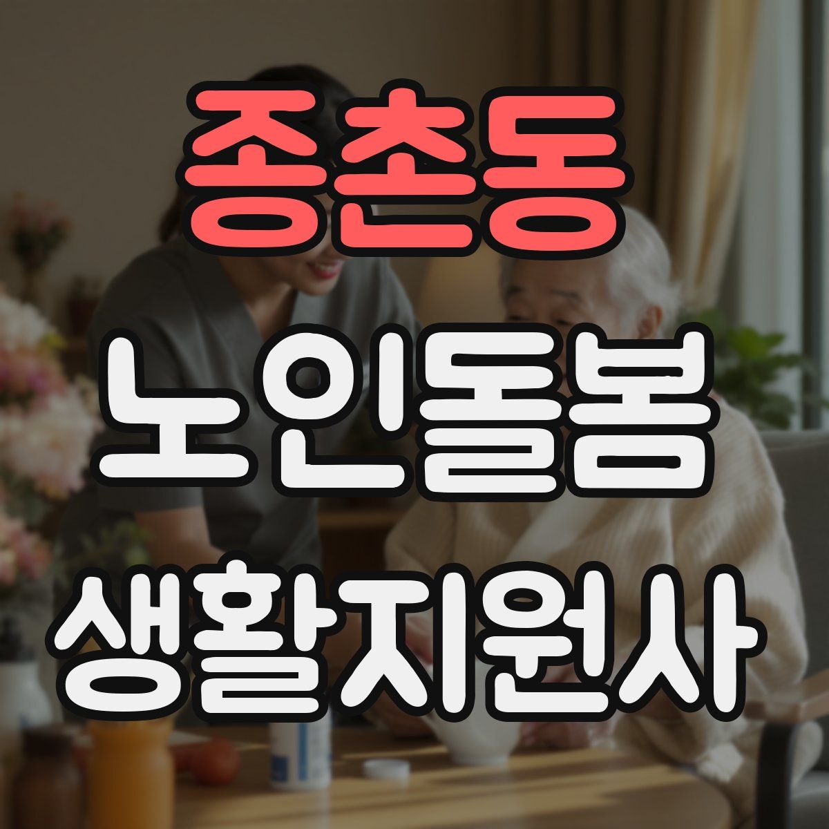 종촌동 노인돌봄생활지원사 자격증