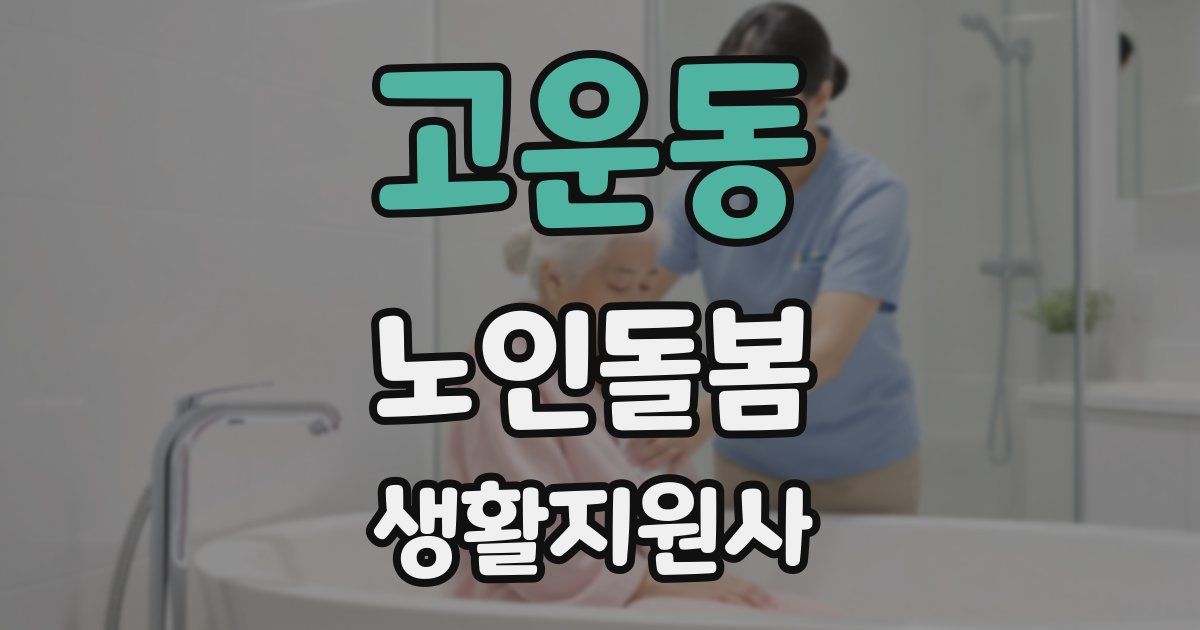 고운동 노인돌봄생활지원사 자격증