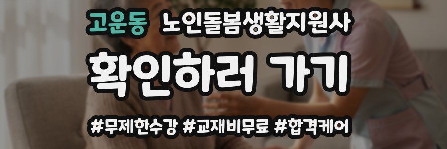 고운동 노인돌봄생활지원사 자격증